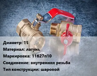 Кран металлический 15 латунь 11б27п10 внутренняя резьба шаровой